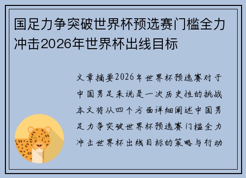 国足力争突破世界杯预选赛门槛全力冲击2026年世界杯出线目标