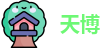 天博